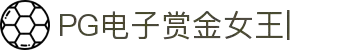 PG电子赏金女王免费试玩、赏金女王爆分视频